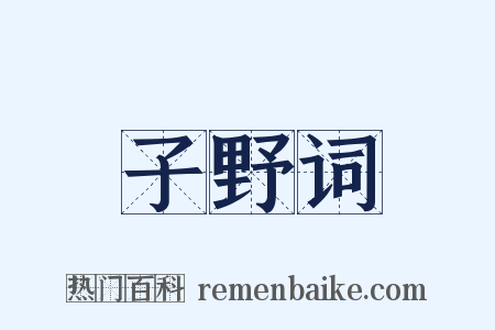 子野词是什么意思的图片